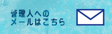 管理人へのメールはこちら