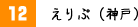 えりぷ