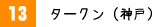 タークン