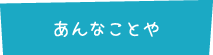 あんなことや