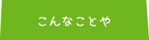 こんなことや