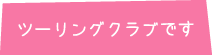 ツーリングクラブです