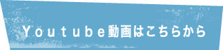 ＹｏｕＴｕｂｅ動画はこちらから